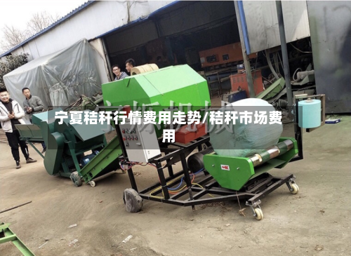 宁夏秸秆行情费用走势/秸秆市场费用-第2张图片