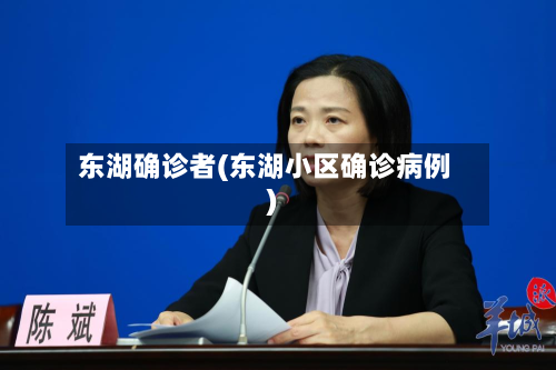 东湖确诊者(东湖小区确诊病例)