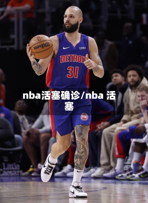 nba活塞确诊/nba 活塞