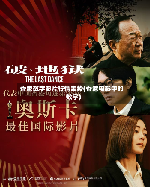 香港数字影片行情走势(香港电影中的数字)