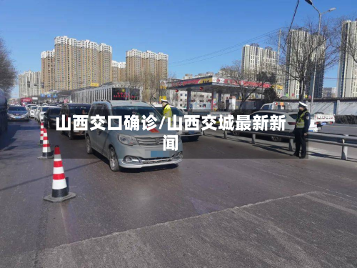 山西交口确诊/山西交城最新新闻