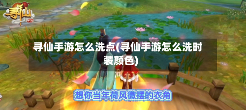 寻仙手游怎么洗点(寻仙手游怎么洗时装颜色)