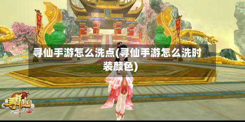 寻仙手游怎么洗点(寻仙手游怎么洗时装颜色)-第2张图片