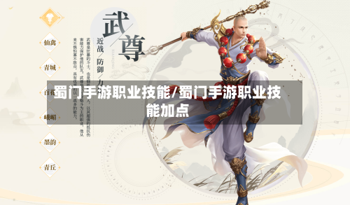 蜀门手游职业技能/蜀门手游职业技能加点