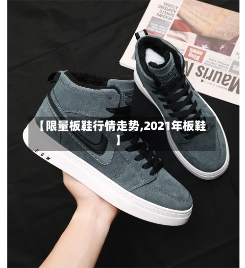 【限量板鞋行情走势,2021年板鞋】