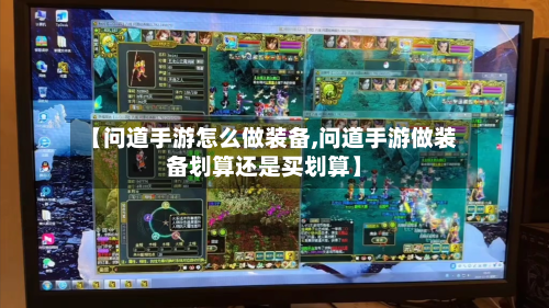 【问道手游怎么做装备,问道手游做装备划算还是买划算】-第2张图片