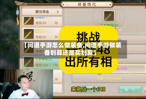 【问道手游怎么做装备,问道手游做装备划算还是买划算】