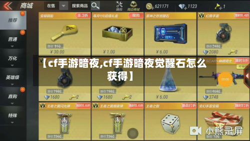 【cf手游暗夜,cf手游暗夜觉醒石怎么获得】-第3张图片