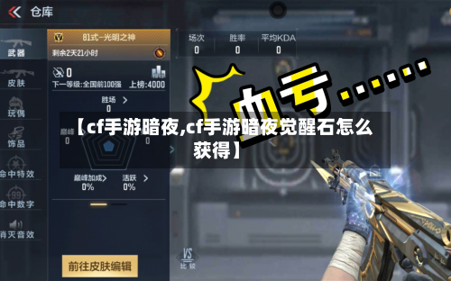 【cf手游暗夜,cf手游暗夜觉醒石怎么获得】