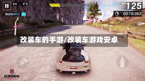 改装车的手游/改装车游戏安卓-第3张图片