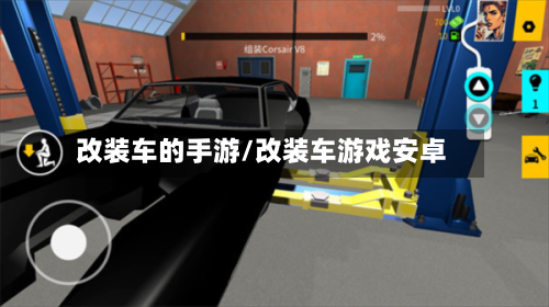 改装车的手游/改装车游戏安卓