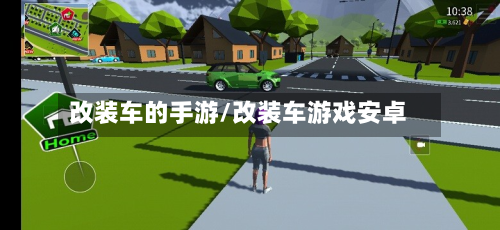 改装车的手游/改装车游戏安卓-第2张图片