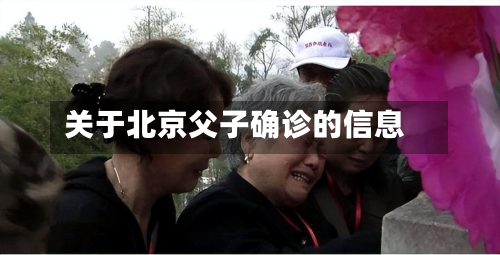 关于北京父子确诊的信息