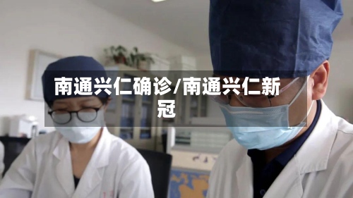 南通兴仁确诊/南通兴仁新冠-第2张图片