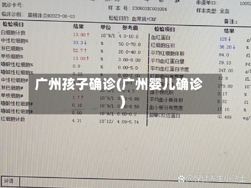 广州孩子确诊(广州婴儿确诊)