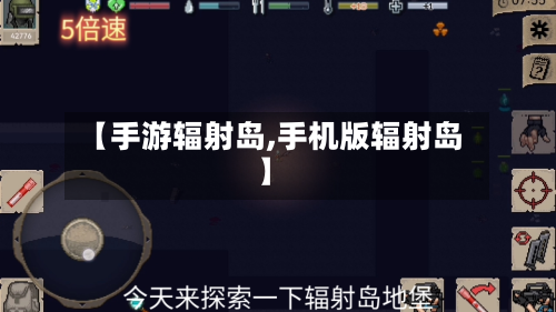 【手游辐射岛,手机版辐射岛】-第2张图片