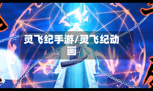 灵飞纪手游/灵飞纪动画-第2张图片