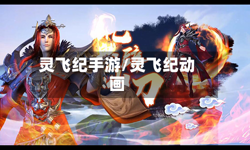 灵飞纪手游/灵飞纪动画-第3张图片