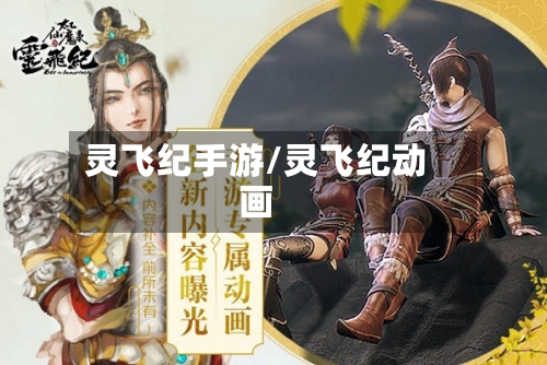 灵飞纪手游/灵飞纪动画