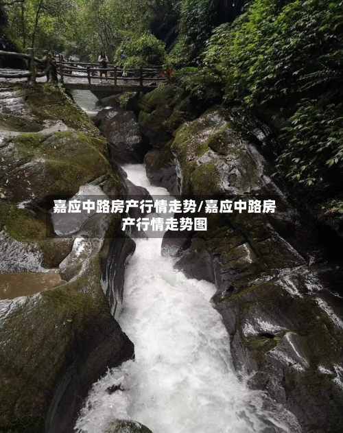 嘉应中路房产行情走势/嘉应中路房产行情走势图-第3张图片