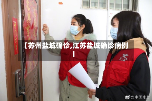 【苏州盐城确诊,江苏盐城确诊病例】-第3张图片