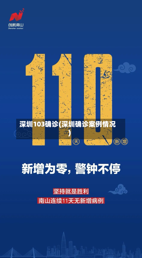 深圳103确诊(深圳确诊案例情况)-第2张图片