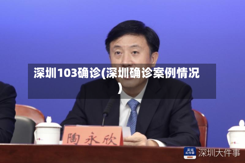 深圳103确诊(深圳确诊案例情况)
