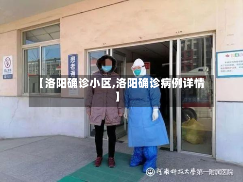 【洛阳确诊小区,洛阳确诊病例详情】-第2张图片