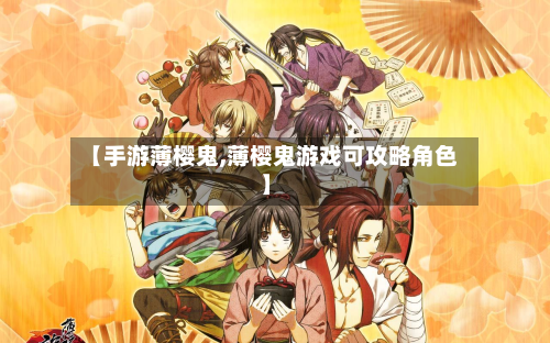 【手游薄樱鬼,薄樱鬼游戏可攻略角色】-第2张图片