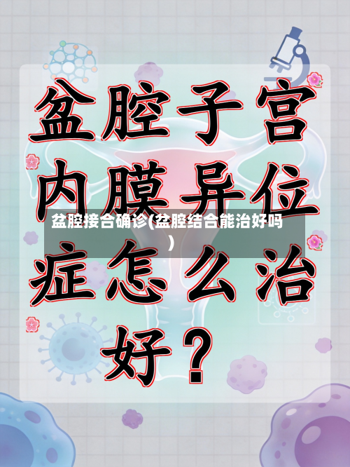 盆腔接合确诊(盆腔结合能治好吗)
