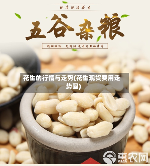 花生的行情与走势(花生现货费用走势图)-第2张图片