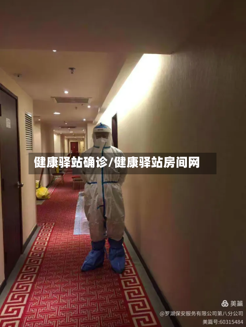 健康驿站确诊/健康驿站房间网