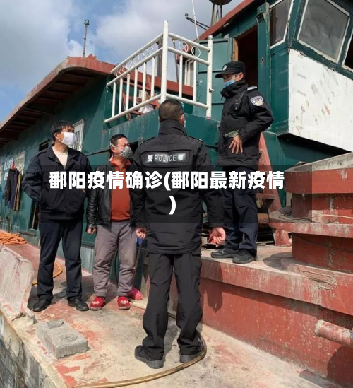 鄱阳疫情确诊(鄱阳最新疫情)-第2张图片