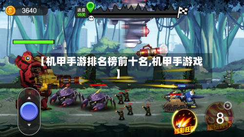 【机甲手游排名榜前十名,机甲手游戏】-第3张图片