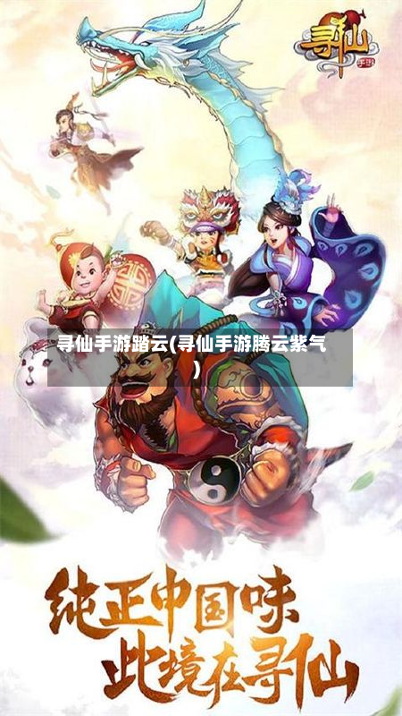 寻仙手游踏云(寻仙手游腾云紫气)