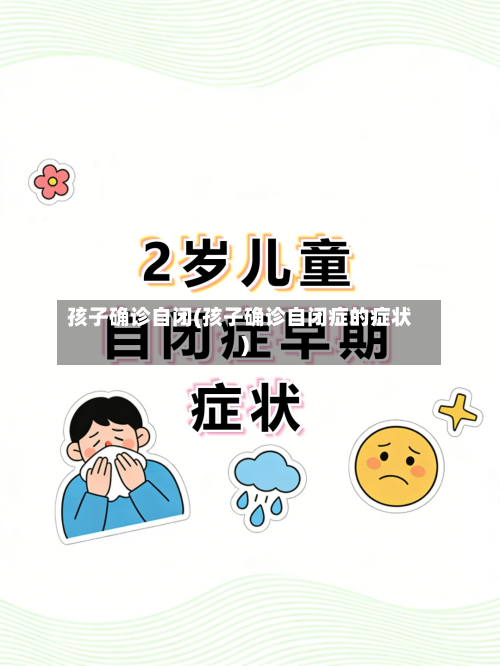 孩子确诊自闭(孩子确诊自闭症的症状)