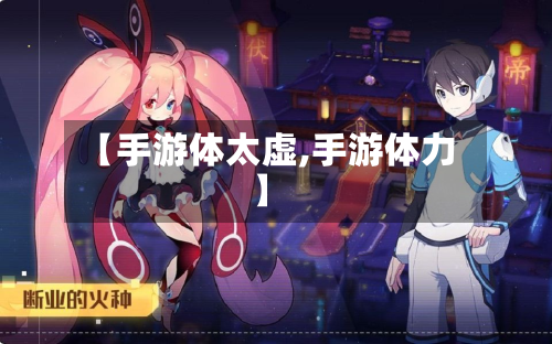 【手游体太虚,手游体力】