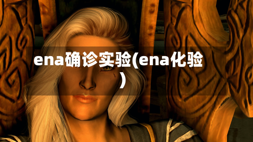 ena确诊实验(ena化验)-第2张图片