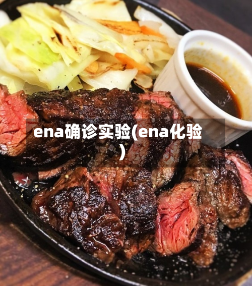 ena确诊实验(ena化验)-第3张图片