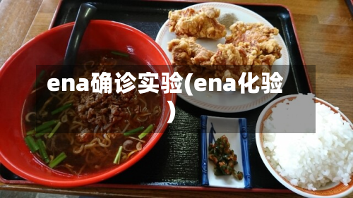 ena确诊实验(ena化验)