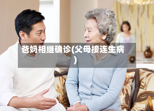 爸妈相继确诊(父母接连生病)-第2张图片