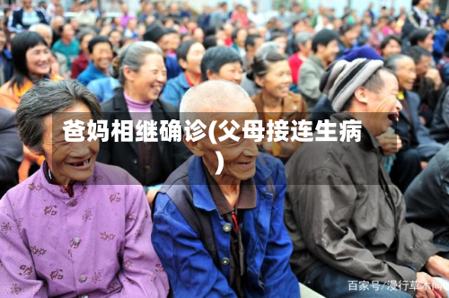 爸妈相继确诊(父母接连生病)
