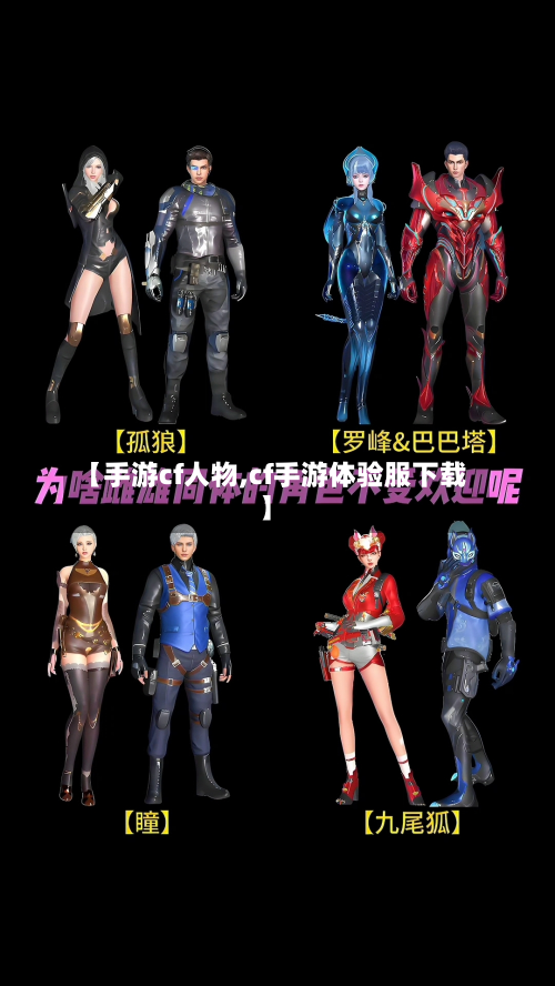 【手游cf人物,cf手游体验服下载】-第2张图片