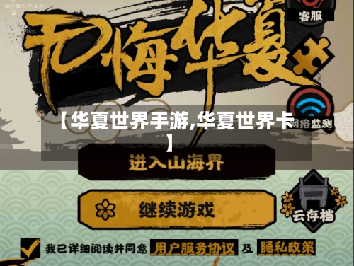 【华夏世界手游,华夏世界卡】-第2张图片