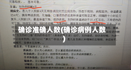 确诊准确人数(确诊病例人数)-第2张图片