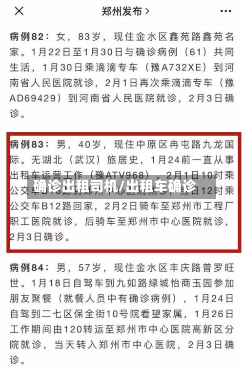 确诊出租司机/出租车确诊