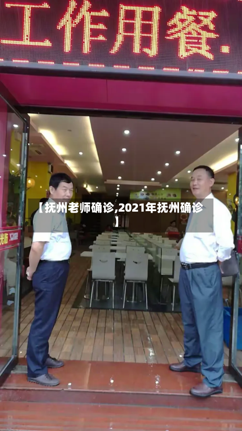 【抚州老师确诊,2021年抚州确诊】