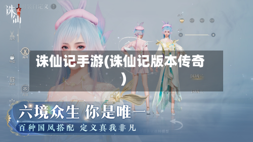 诛仙记手游(诛仙记版本传奇)