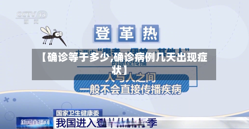 【确诊等于多少,确诊病例几天出现症状】-第3张图片