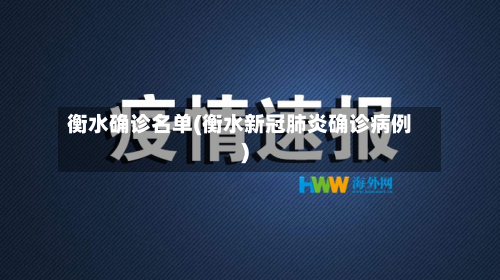 衡水确诊名单(衡水新冠肺炎确诊病例)-第3张图片
